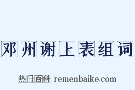 邓州谢上表组词是什么意思的图片